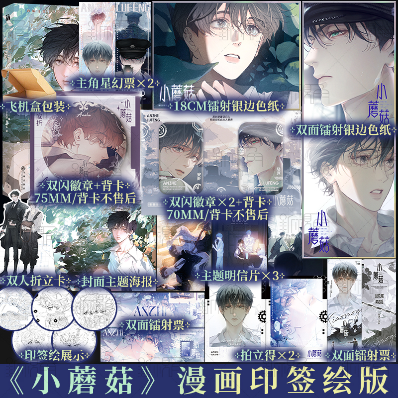 [正版]印签绘版 小蘑菇1 漫画 一十四洲 原著 金一二编 尉迟金泽 猫猫头 绘 新视角图书高清大图