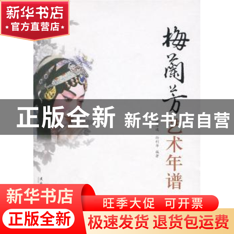 正版 梅兰芳艺术年谱 谢思进,孙利华编著 文化艺术出版社高清大图