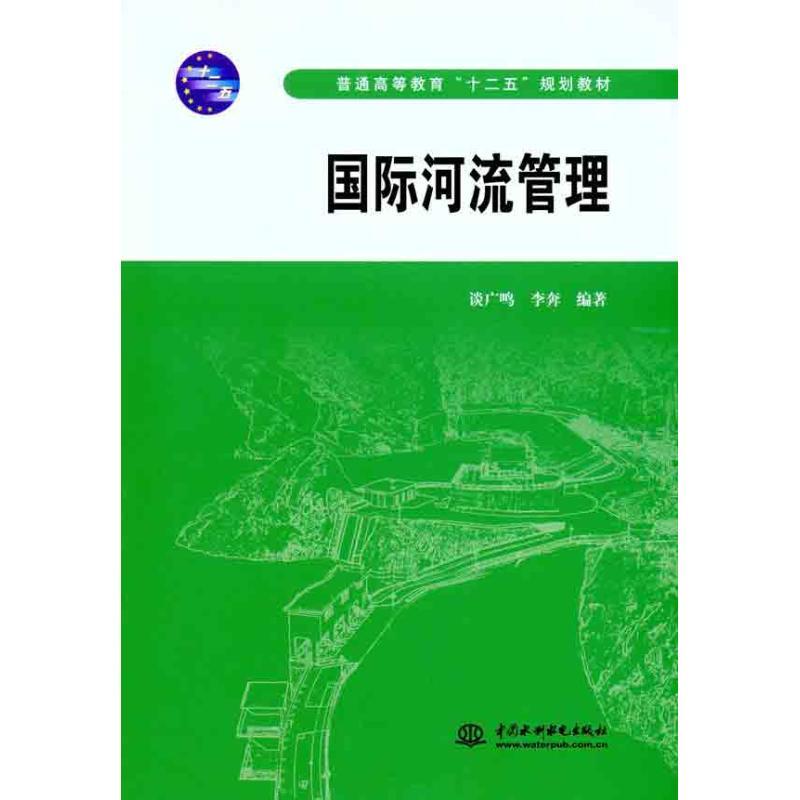 正版新书]国际河流管理谈广鸣9787508484723高清大图