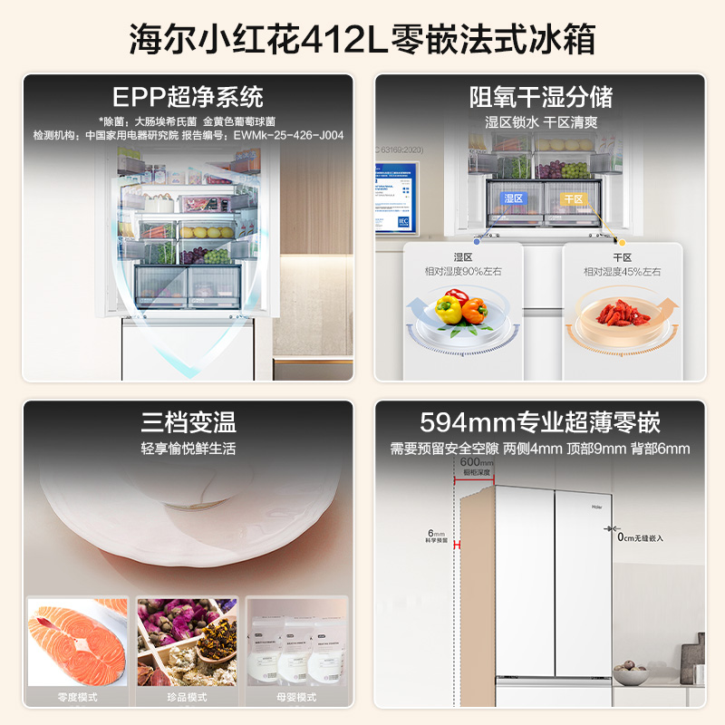 海尔小红花412L白色法式多门一级能效风冷无霜超薄零嵌入式EPP超净系统阻氧干湿分储三档变温大容量家用电冰箱超薄高清大图