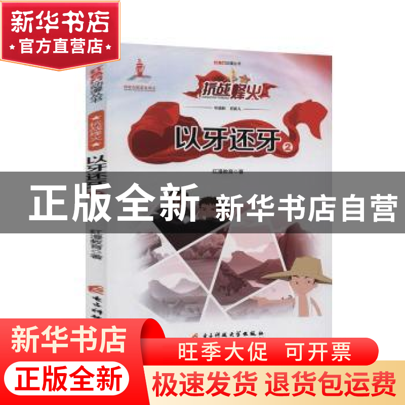 正版 以牙还牙(2)/红色动漫丛书 红漫教育 电子科技大学出版社 97