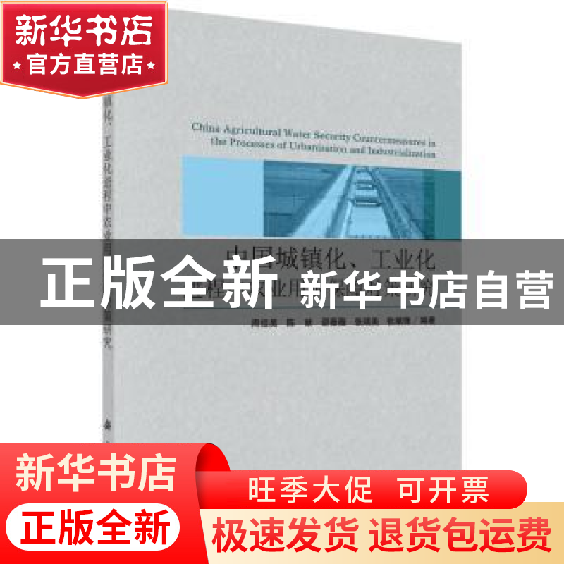 正版 中国城镇化、工业化进程中农业用水保障对策研究 周祖昊【等】