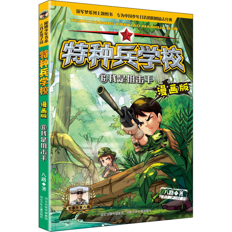 [M]我是狙击手 八路 著 -9787559533319高清大图