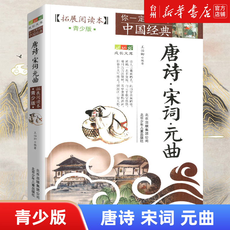 单本全册 [正版]书店唐诗宋词元曲(拓展阅读本青少版)你一定要读的中国经典成长文库北京少年儿童出版社鼎立于中国文学史上的高清大图