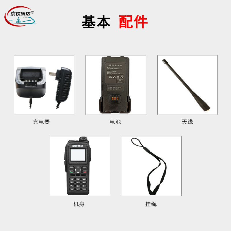 京铁康达(JTKD) 铁康公网对讲机