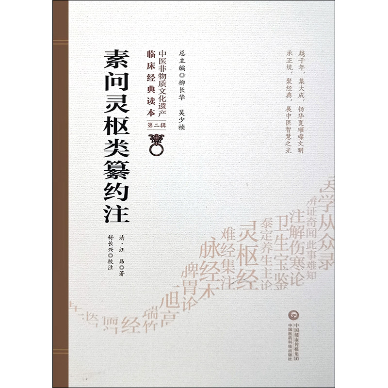 [正版]素问灵枢类纂约注 清 汪昂著 中医非物质文化遗产临床经典读本 第二辑 中国医药科技出版社978752141735高清大图