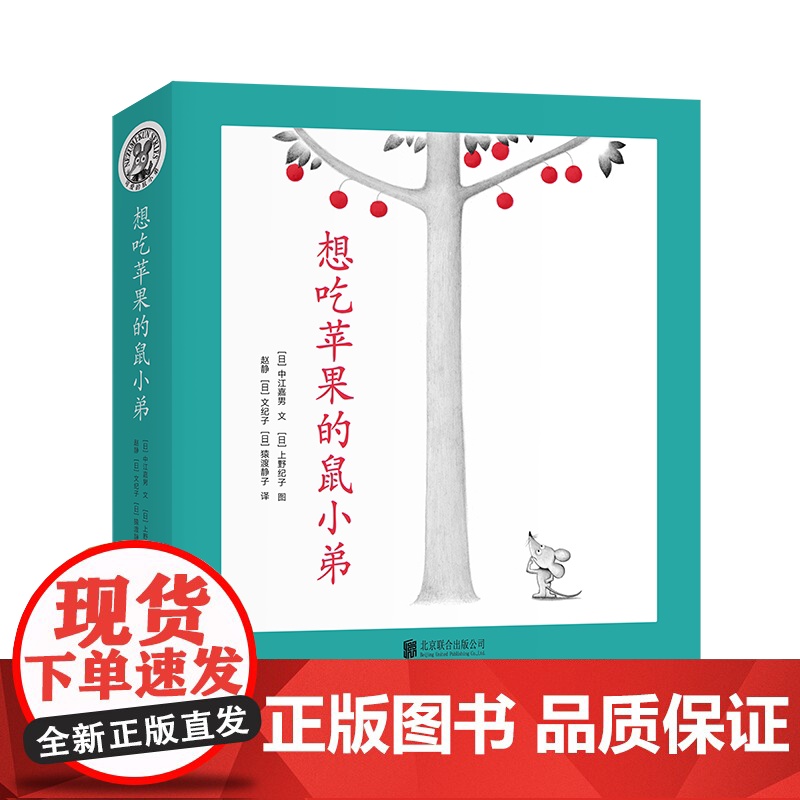 想吃苹果的鼠小弟全套8册可爱的鼠小弟平装系列绘本全套0到3岁-6岁幼儿园一年级非注音版早教想象力启蒙亲子共读睡前故事爱心高清大图