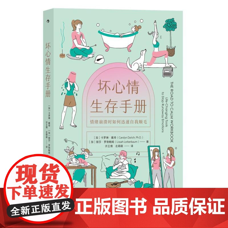 坏心情生存手册 [加]卡罗琳戴奇CarolynDaitchPhD[加]丽莎罗勃鲍姆LissahLorberbaum著九州高清大图