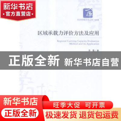 正版 区域承载力评价方法及应用 李霞著 经济管理出版社 97875096
