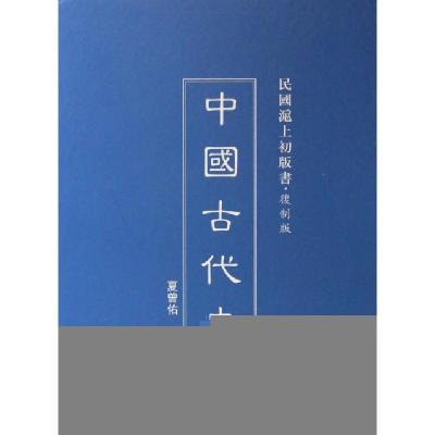 11中国古代史(复制版)(精)/民国沪上初版书978754264621722