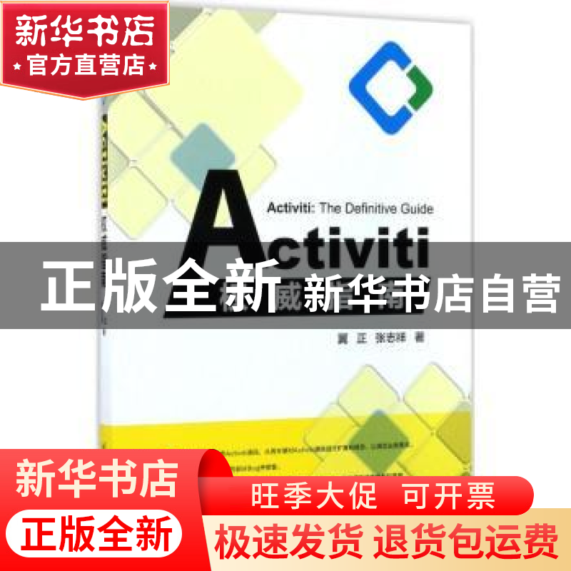 正版 Activiti权威指南 冀正,张志祥著 清华大学出版社 97873024高清大图