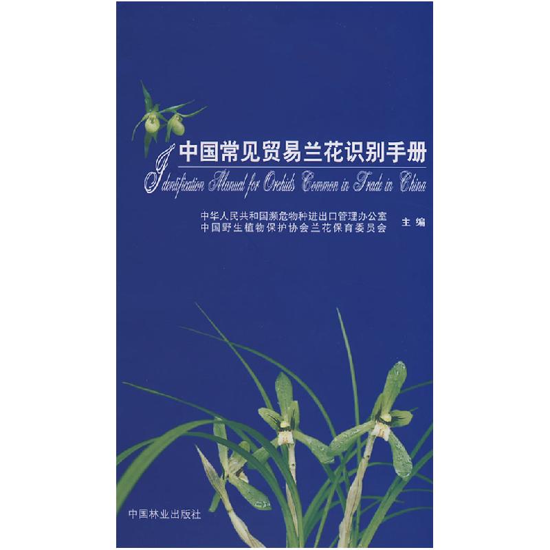 正版新书】中国常见贸易兰花识别手册本社9787503850868