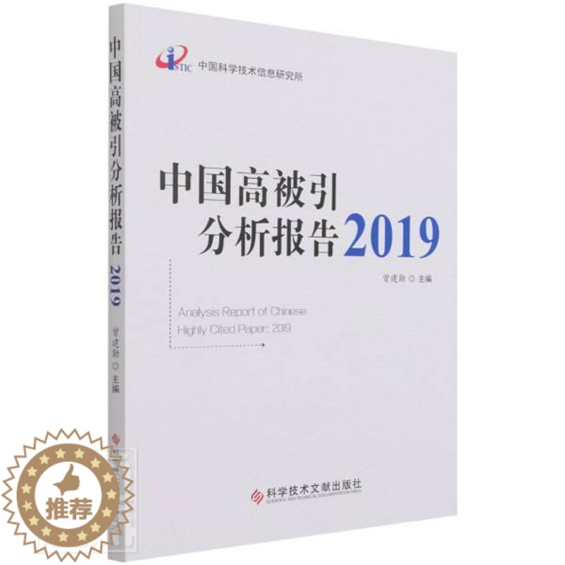 [醉染正版]正版 中国高被引分析报告(2019)者_曾建勋责_宋红梅书店社会科学科学技术文献出版社书籍 读乐尔书