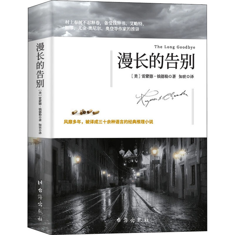 醉染图书漫长的告别9787516824856高清大图