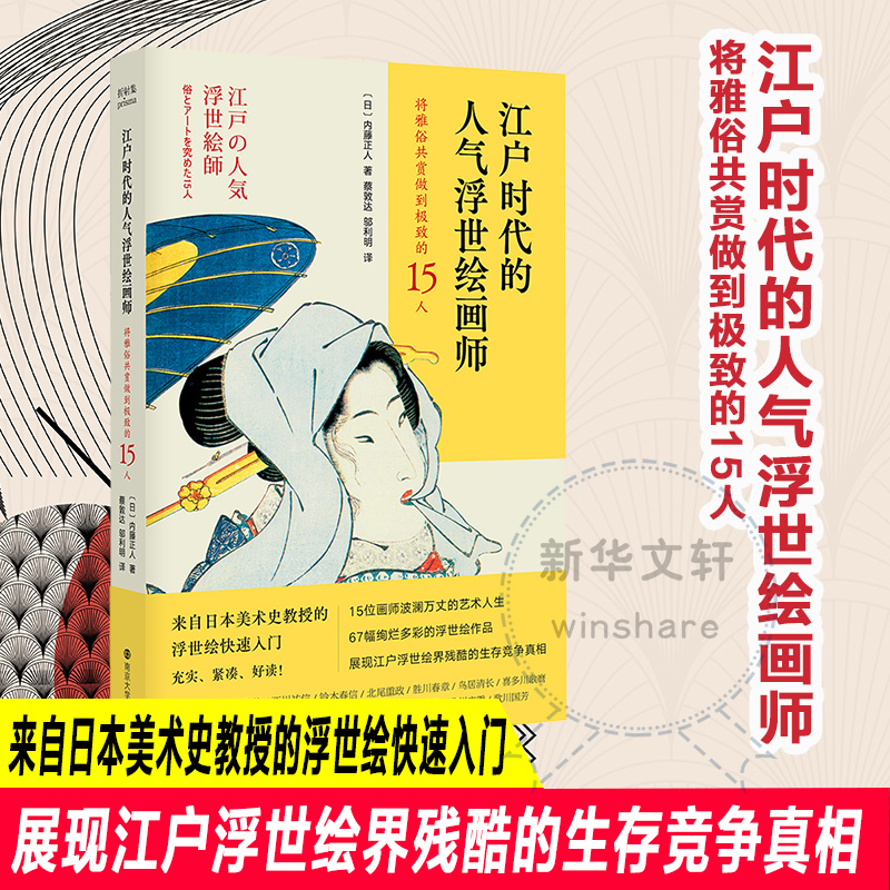 [M]江户时代的人气浮世绘画师 将雅俗共赏做到极致的15人-9787305250002高清大图