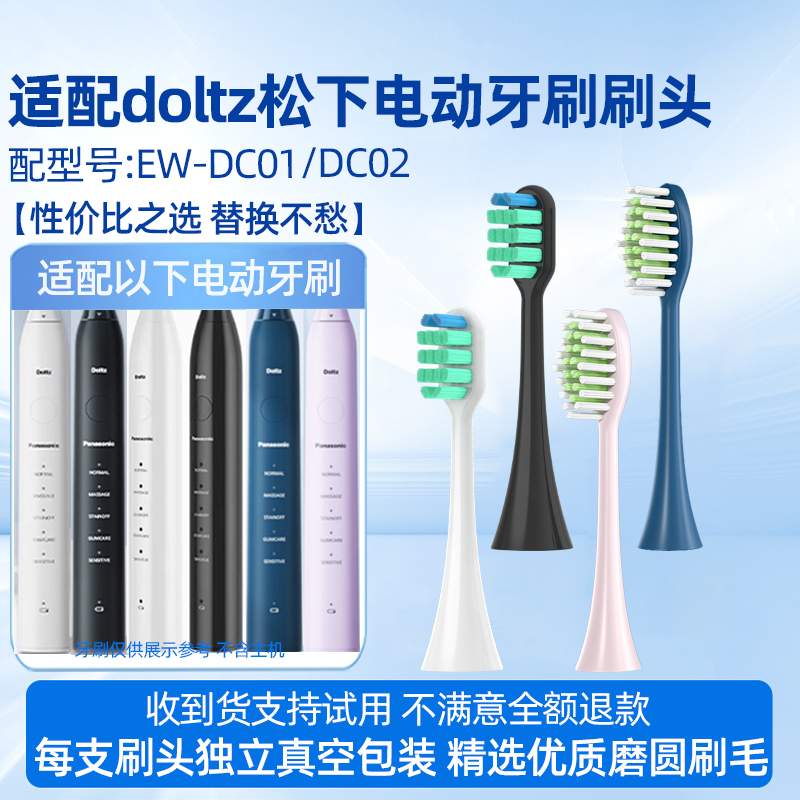 适用于doltz松下ew-dc01电动牙刷头DC02/WEW0890-W406通用替换刷头