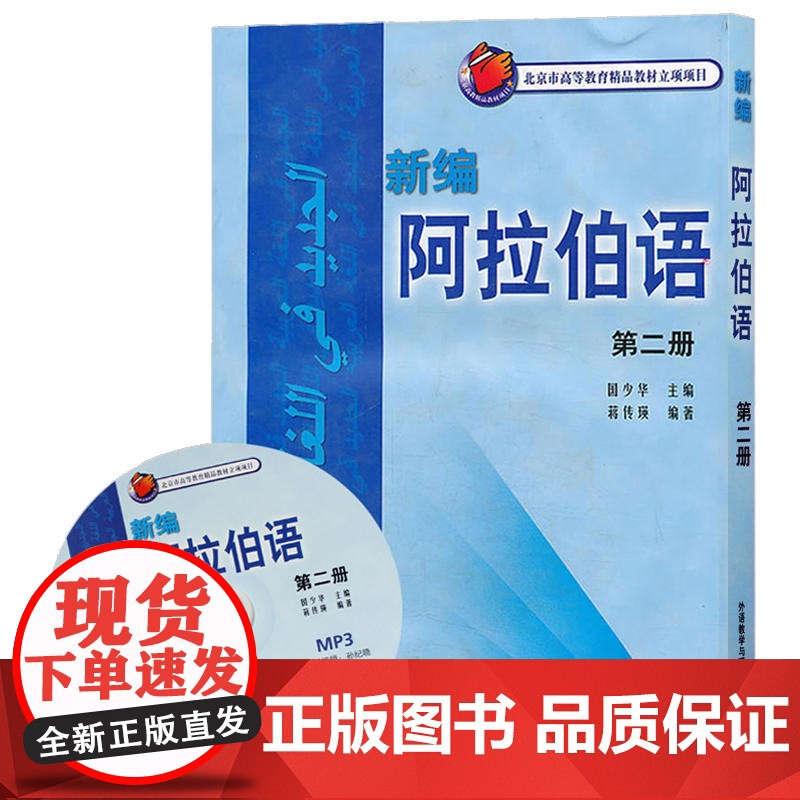 外研社 新编阿拉伯语2第二册 国少华 基础阿拉伯语入门教程 阿拉伯语自学教材 基础阿拉伯语词汇学习书籍阿语专业大学教材阿高清大图