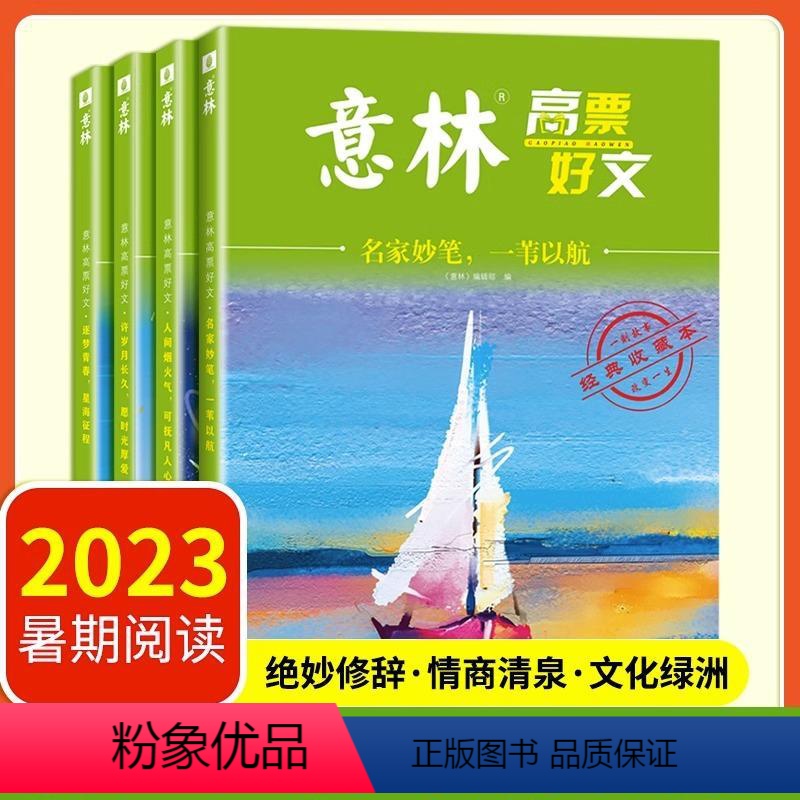 意林高票好文全4册 【正版】意林高票好文全4册20周年纪念书2023初中生高中必读精选美文意林杂志中考意林中考满分作文少