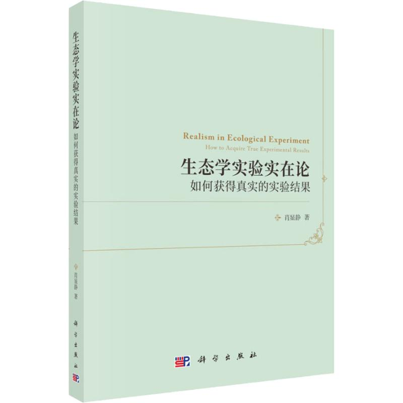 醉染图书生态学实验实在论 如何获得真实的实验结果9787030585127高清大图