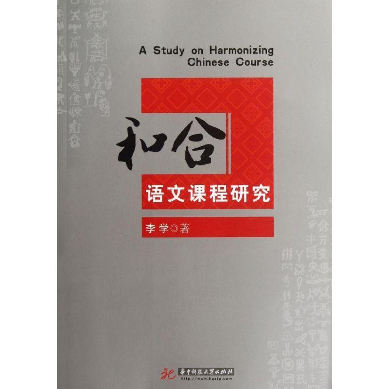 正版新书]和合语文课程研究李学9787560978475高清大图