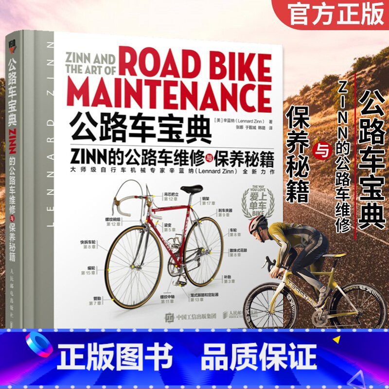 【正版】公路车宝典 Zinn的公路车维修与保养秘籍 自行车维修与保养类图书 维修书籍电动车维修书籍 公路车旅行车竞赛