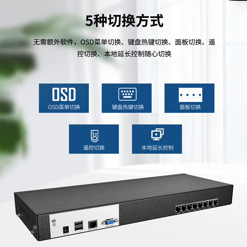 迈拓维矩MT-9108MS 数字网口KVM切换器8路VGA口网线延长100米机架式8进1出高清大图