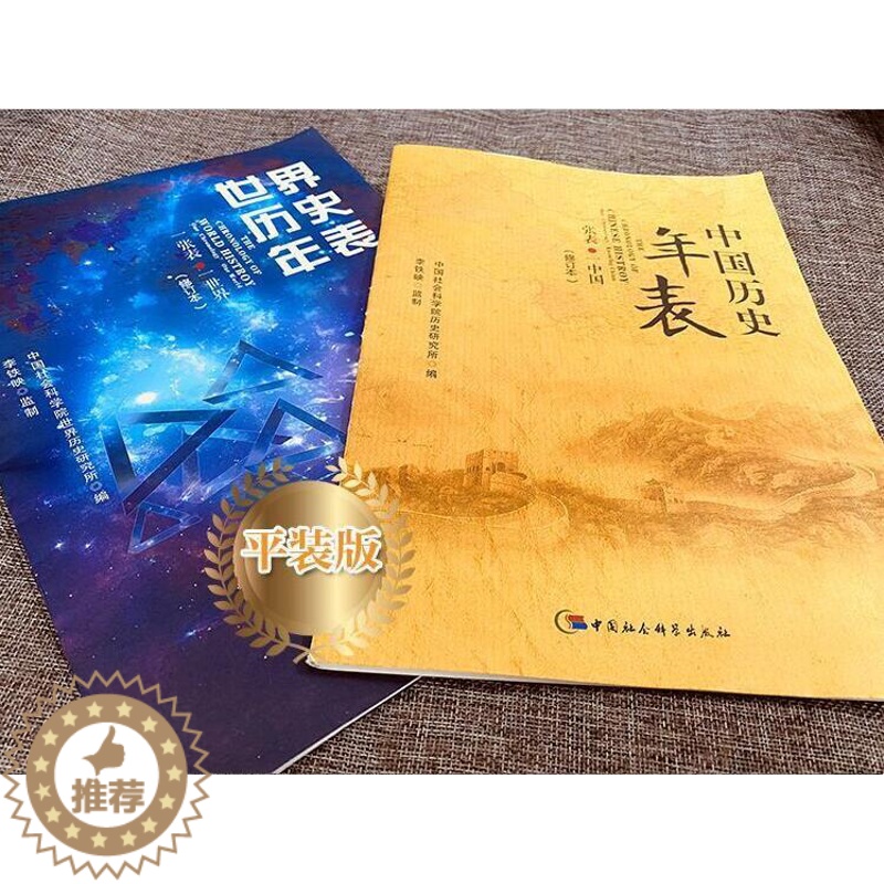 [醉染正版]正版图书 世界历史年表+中国历史年表(修订本) 中国社会科学出版社 2张表 了解世界历史 中国历史高清大图