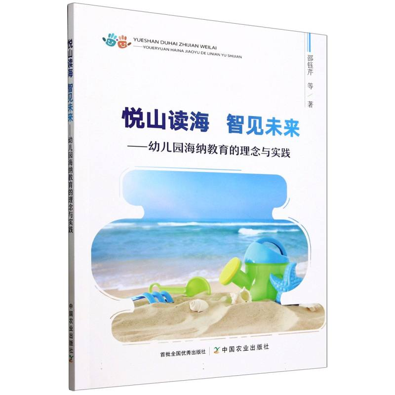 正版新书】悦山读海智见未来——幼儿园海纳教育的理念与实践邵钰