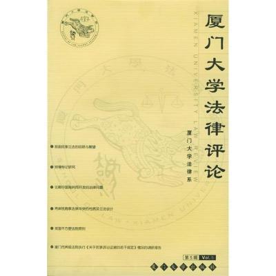 正版新书]厦门大学法律评论(第五辑)柳经伟9787561521014