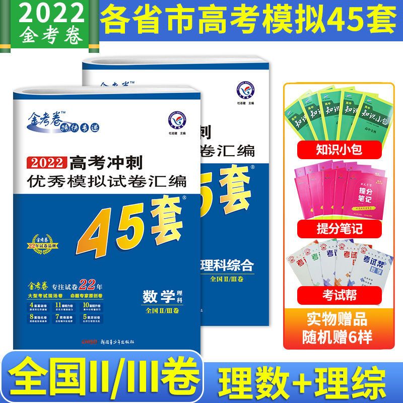 金考卷45套特快专递2022高考冲刺优秀模拟试卷数学理综文综英语 金考卷特快专递-45套 高中必背古诗文+英语单词S10