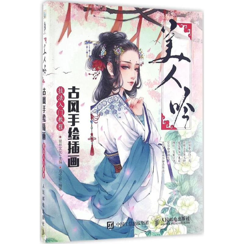 [M]美人吟-9787115419491高清大图