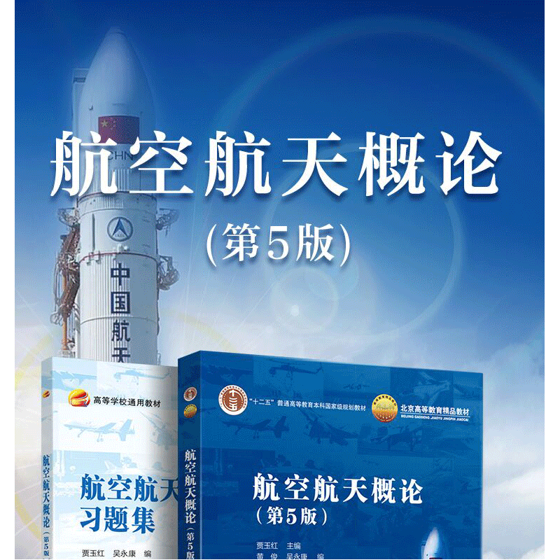 正版新书]航空航天概论(第5版)贾玉红 主编 编9787512438606高清大图