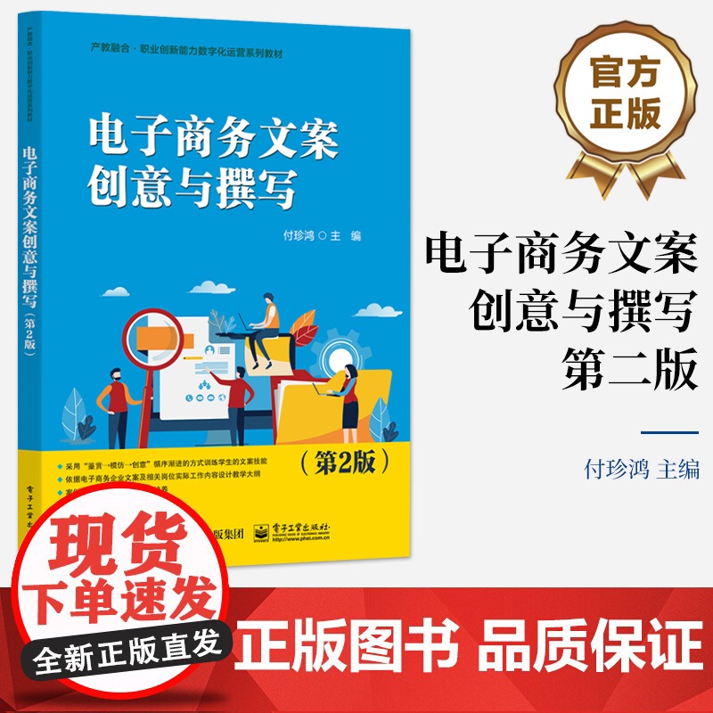 店 电子商务文案创意与撰写 第2版 第二版 付珍鸿 职业创新能力数字化运营系列教材书籍 电子工业出版社高清大图