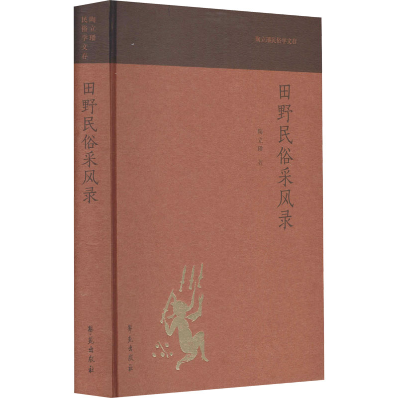 正版新书]田野民俗采风录陶立璠9787507759686高清大图