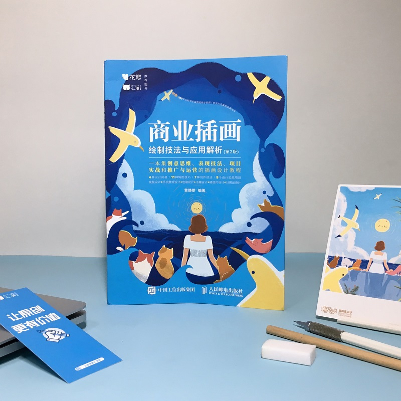 [正版]商业插画绘制技法与应用解析 第2版 插画设计基础教程技法精解商业插画手绘板绘教学