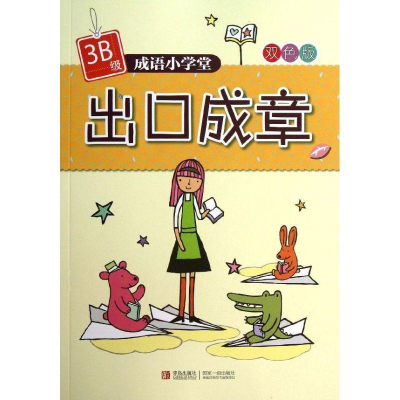 正版新书】出口成章 (3B级)杨新玲9787543693418