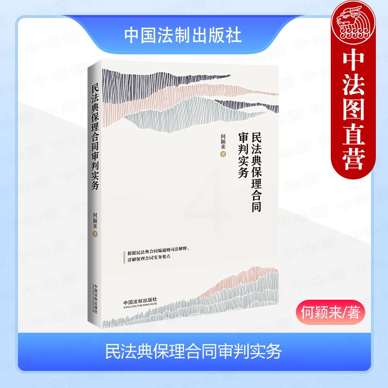 [正版] 2023新书 民法典保理合同审判实务 何颖来 含民法典合同编通则司法解释 保理纠纷案由与定性 保理合同纠纷实高清大图