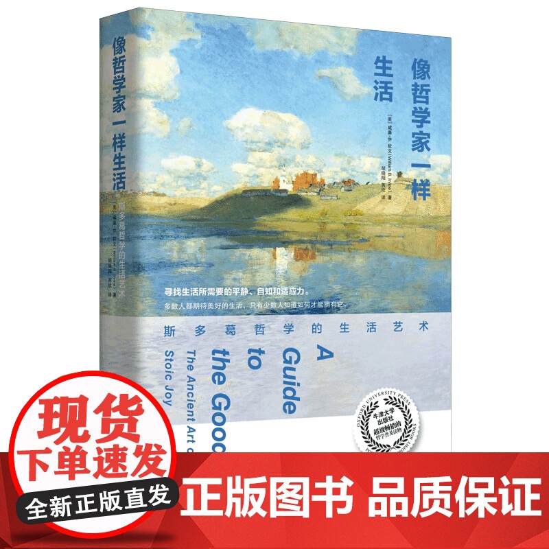像哲学家一样生活斯多葛哲学的生活艺术不朽经典沉思录当下生活践行版古罗马艺术家的生活智慧 罗马哲学知识读物正版图书高清大图