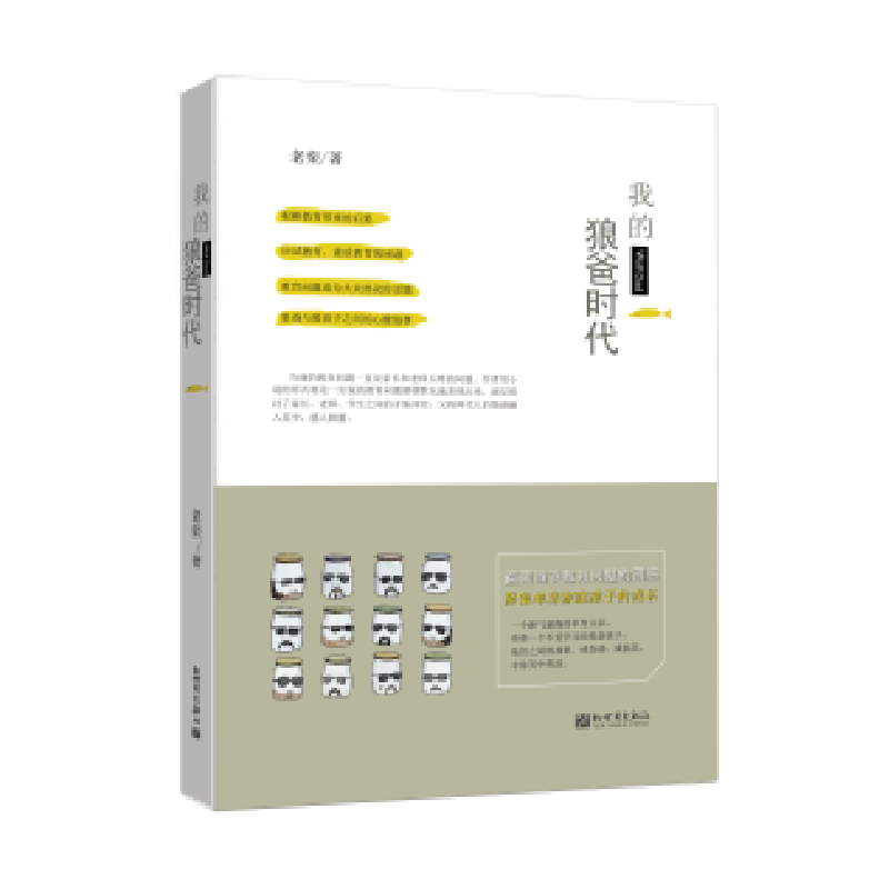 正版 我的狼爸时代 老栾 新世界出版社 9787510462436 书籍高清大图