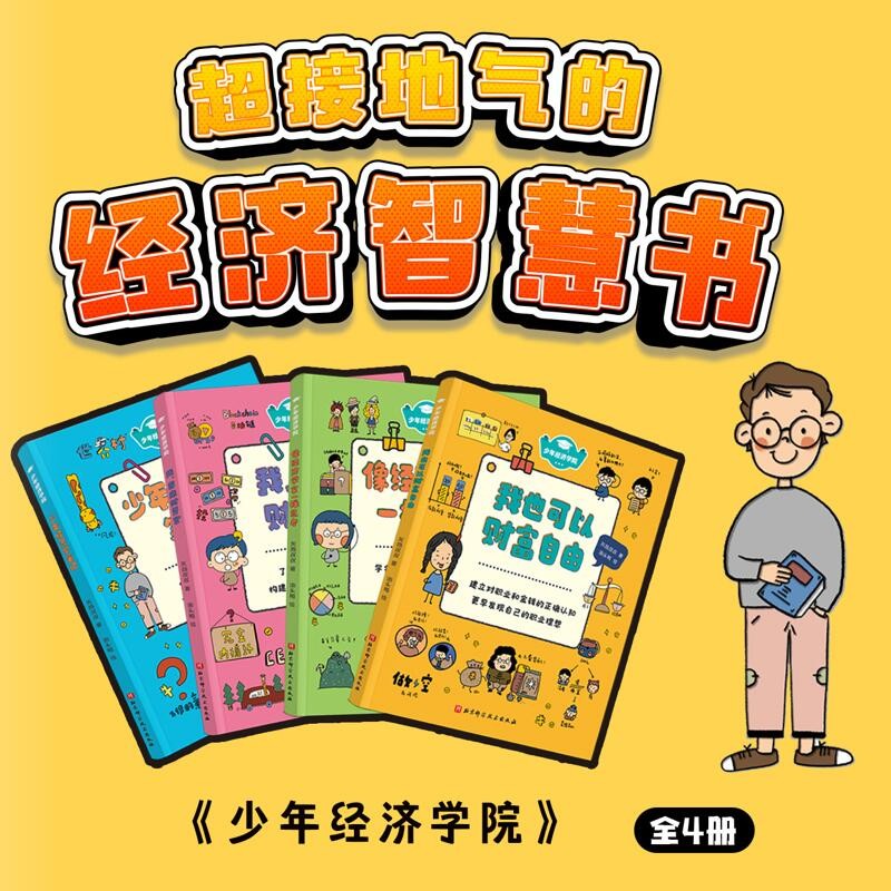 少年经济学院(全4册,我也可以财富自由、我首席财务官、像经济学家一样思考、少年经济学笔记)高清大图