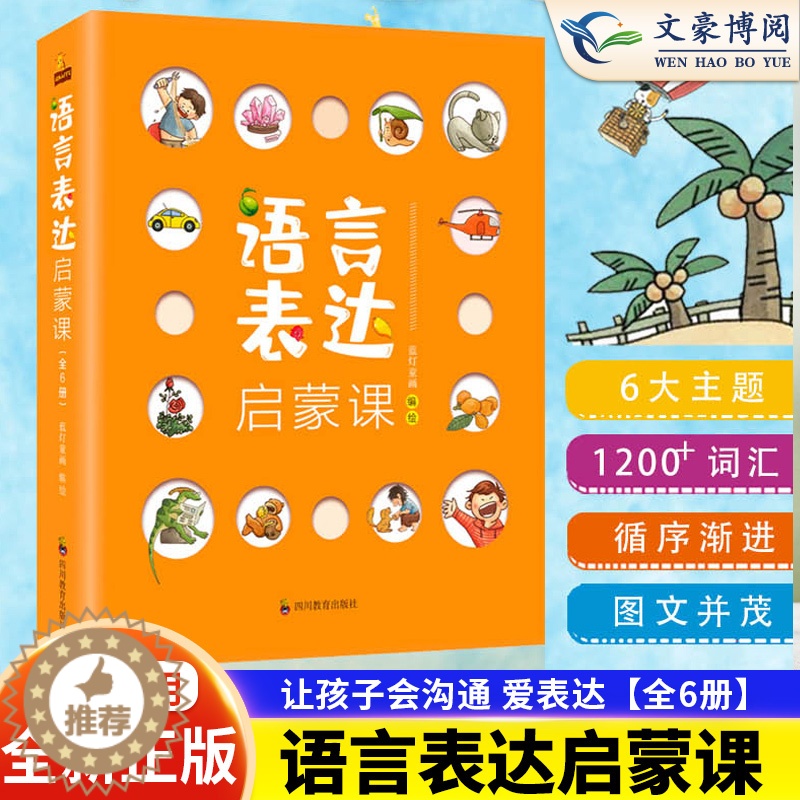 [醉染正版]语言表达启蒙课全6册英语数学拼音思维启蒙课 3-6岁幼儿1-2-3-6岁宝宝幼儿训练儿童词汇绘本语言启蒙识字高清大图