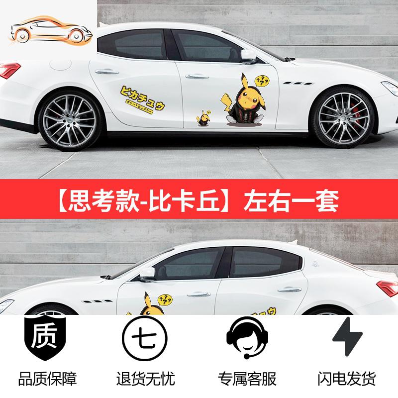 皮卡丘车贴汽车可爱卡通贴纸车比卡丘个性创意划痕遮挡车身贴纸汽车车贴_758 思考款-皮卡丘（一套/两侧）