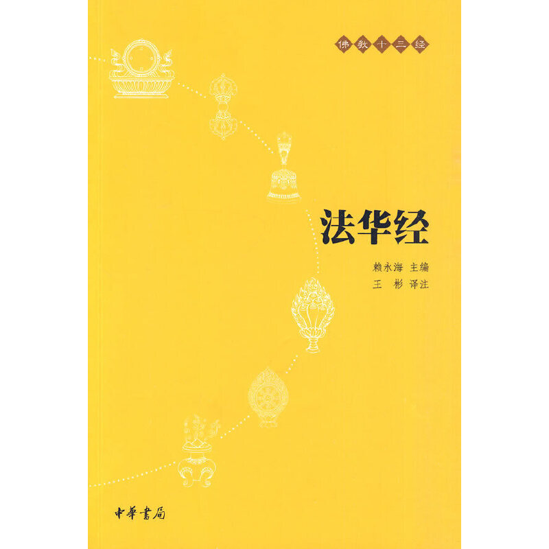 [正版]法华经 原文+注释+译文 中华书局 十三经单本 念诵集经书妙法莲华经文会义 书籍 凤凰书店高清大图