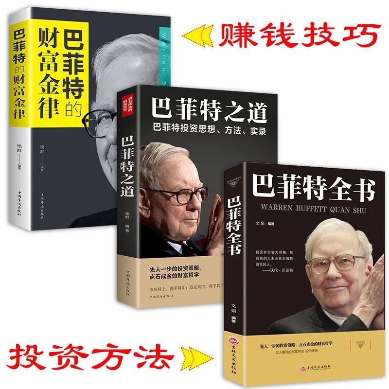 巴菲特全书 投资策略财富哲学股神巴菲特致股东的信 滚雪球巴菲特 巴菲特全书