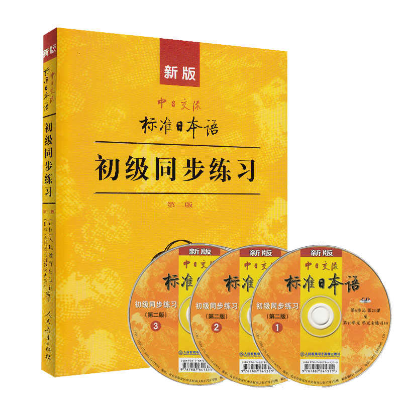[正版] 新版标准日本语 初级同步练习第2版标日初级同步练习册新标日习题集日语练习册标准日本语书籍配套练习题 练习册高清大图