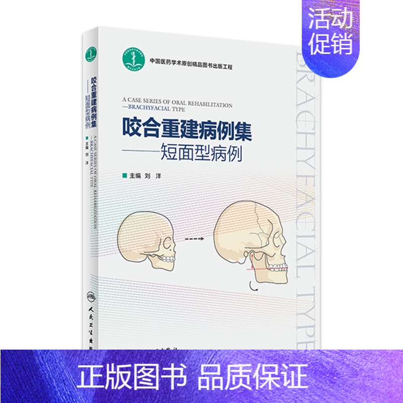 【正版】咬合重建病例集——短面型病例 2023年1月参考书 9787117337946