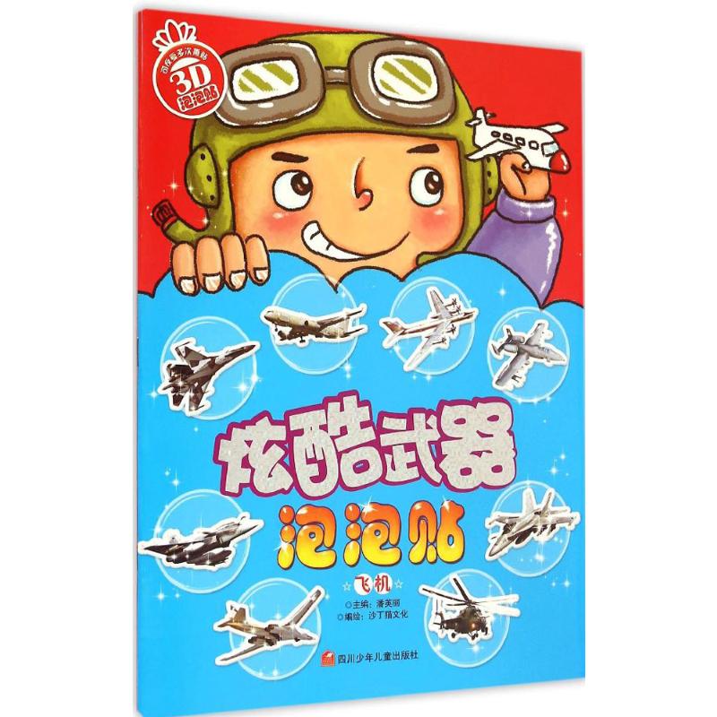 【M】炫酷武器泡泡贴-9787536568426