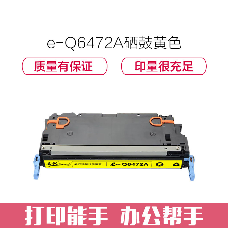 e代经典 Q6472A硒鼓黄色 适用惠普HP3600 3600n 3600dn打印机