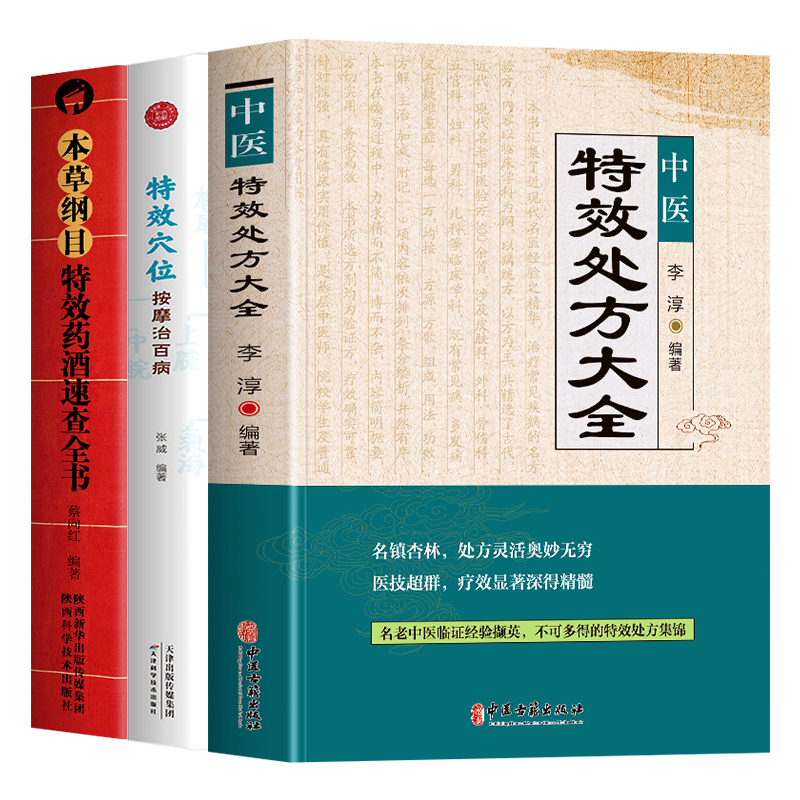 [正版]全3册 中医特效处方大全+特效穴位按摩治百病 +本草纲目-特效药酒速查全书名老中医临证本草处方锦集老偏方书抓配