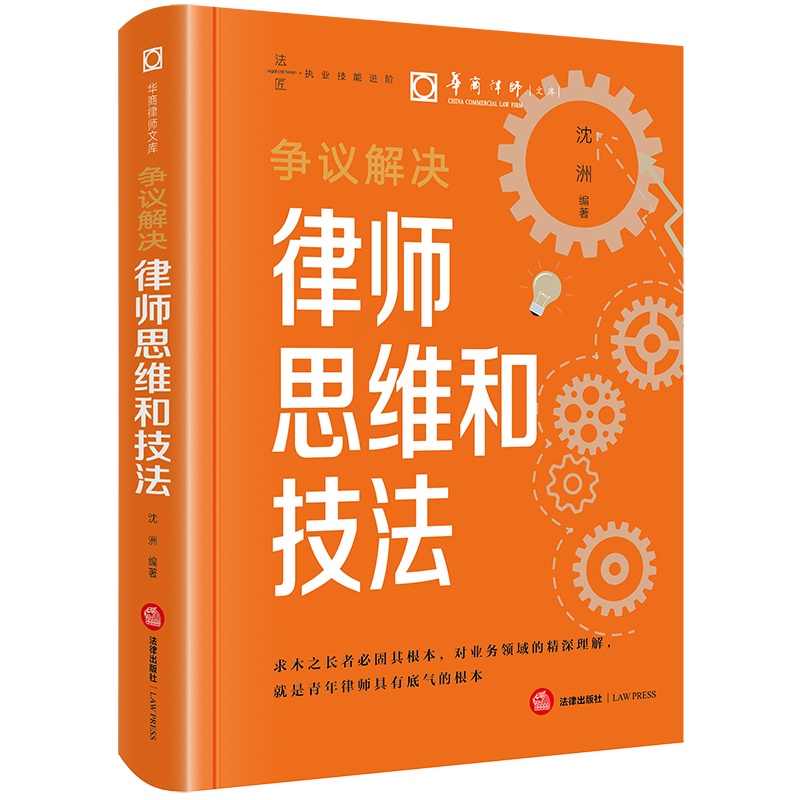 [正版]中法图 争议解决律师思维和技法 沈洲 华商律师文库 律师实务诉讼策略制定诉讼可视化证据收集法律文书庭审技巧 法高清大图